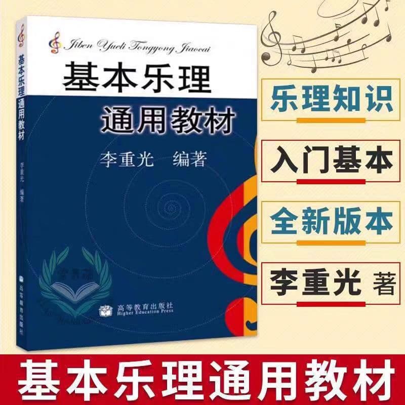 General Textbook of Basic Music Theory Li Chongguang Basic Textbook of Music Theory Knowledge Central Conservatory of Music Basic Music