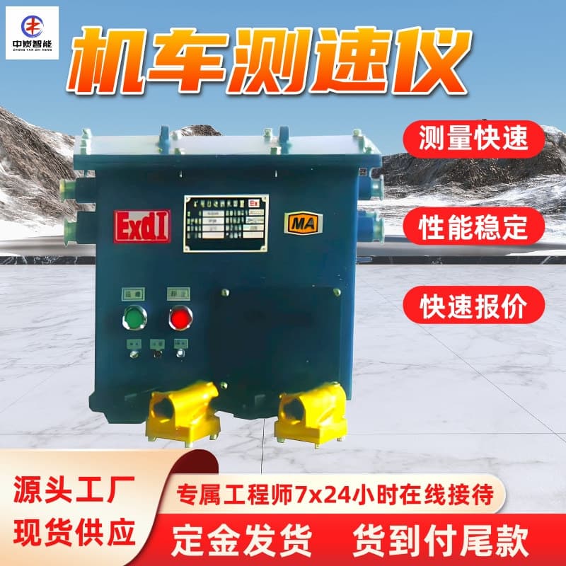 YSC24 Mine-use explosion-proof and intrinsically safe locomotive speed measuring instrument, fast measurement intrinsically safe locomotive speed measuring instrument