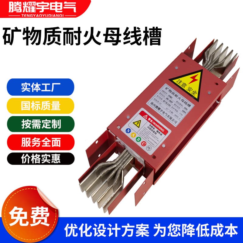 Mineral fire-resistant busway, compact enclosed fireproof fire-resistant busway, fire resistance up to 180 minutes