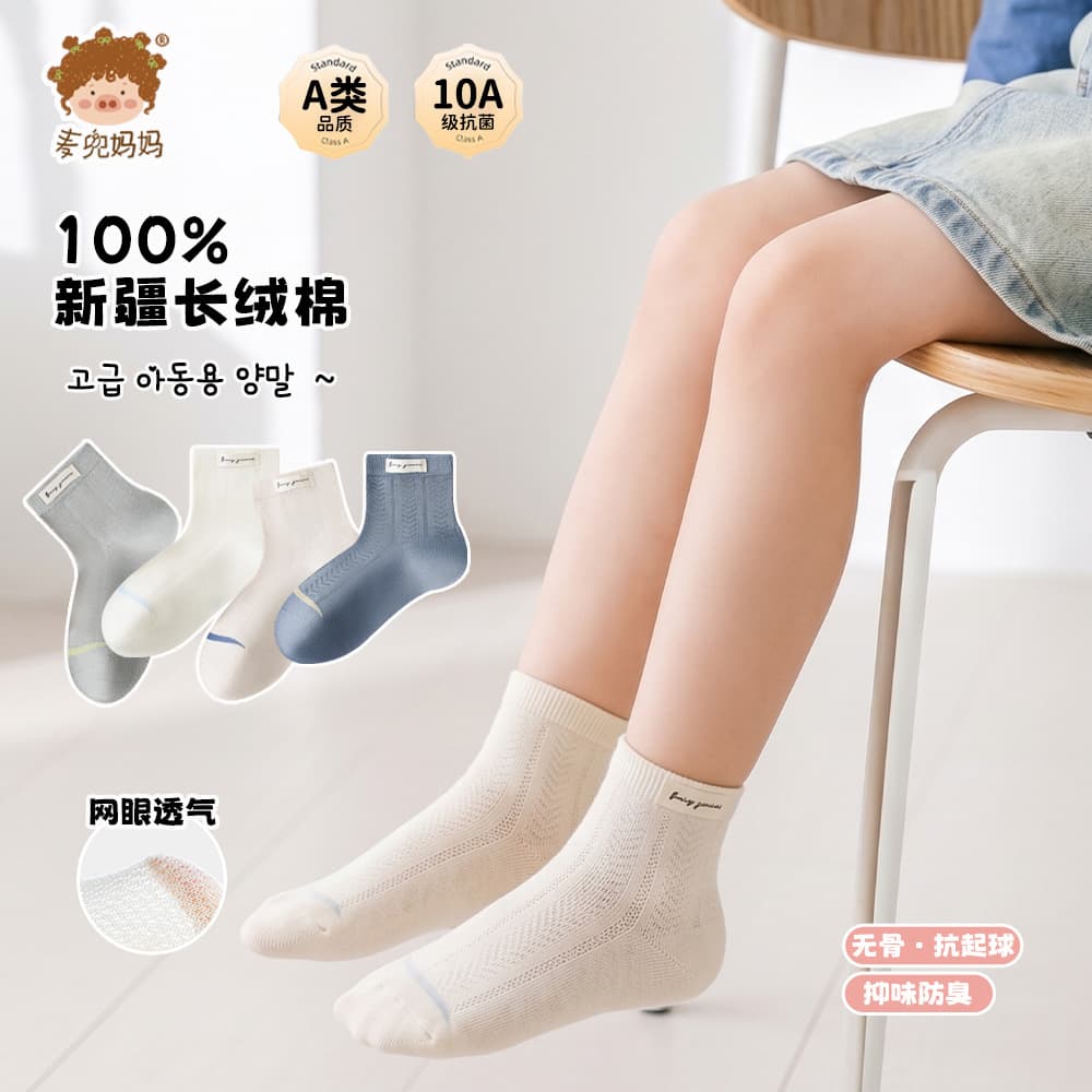 Maidou Mom Class A Cotton Children's Socks Summer Thin Style Boys Girls Seamless Mesh Socks Anti-Odor Kids Socks