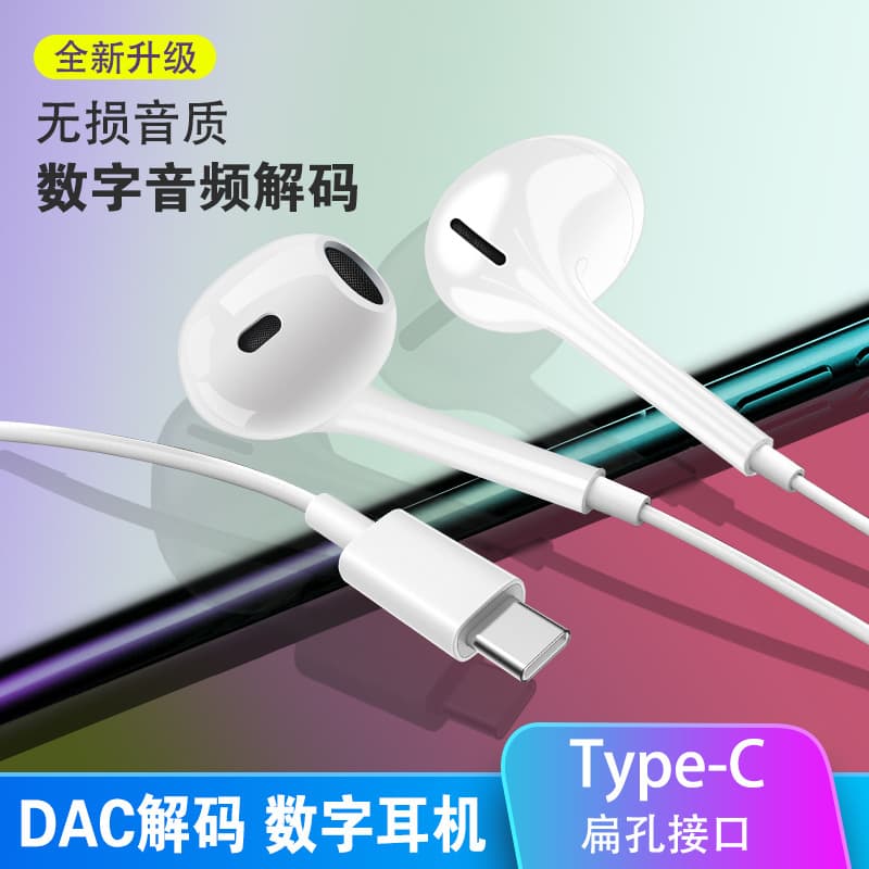 The fourth-generation TYPE-C flat-mouth wired digital earphones are compatible with Apple, OPPO, Huawei, and Vivo mobile phones.