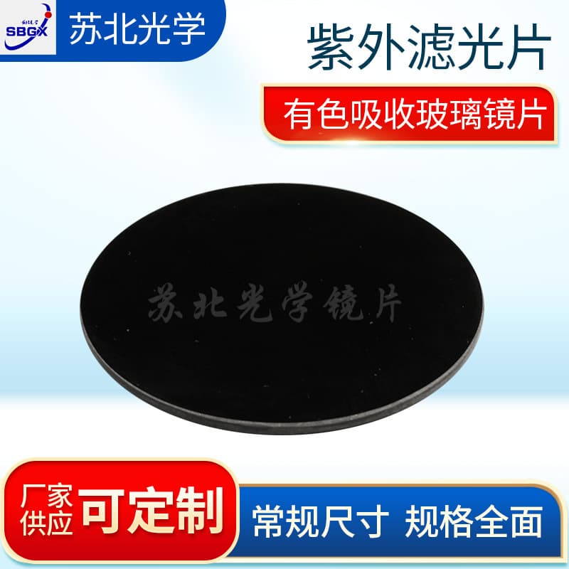 Black ZWB2 UV filter, 365 UV transmittance filter, industrial filter manufacturer.