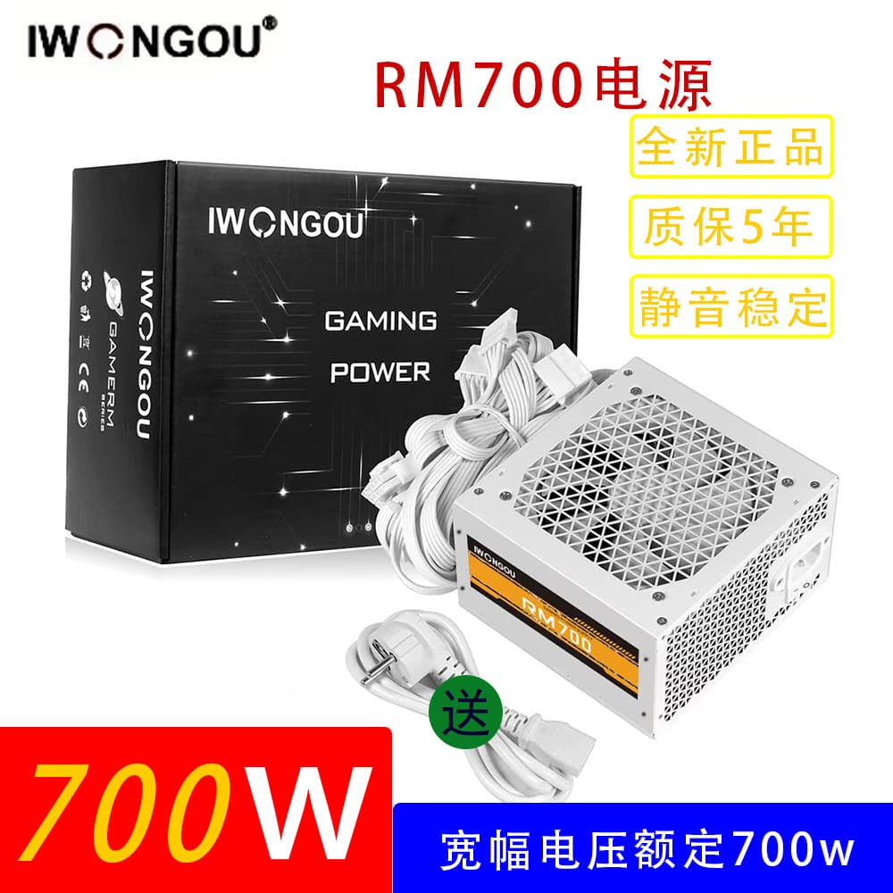 IWONGOU Brand New Genuine Desktop Computer RM700 White Power Supply