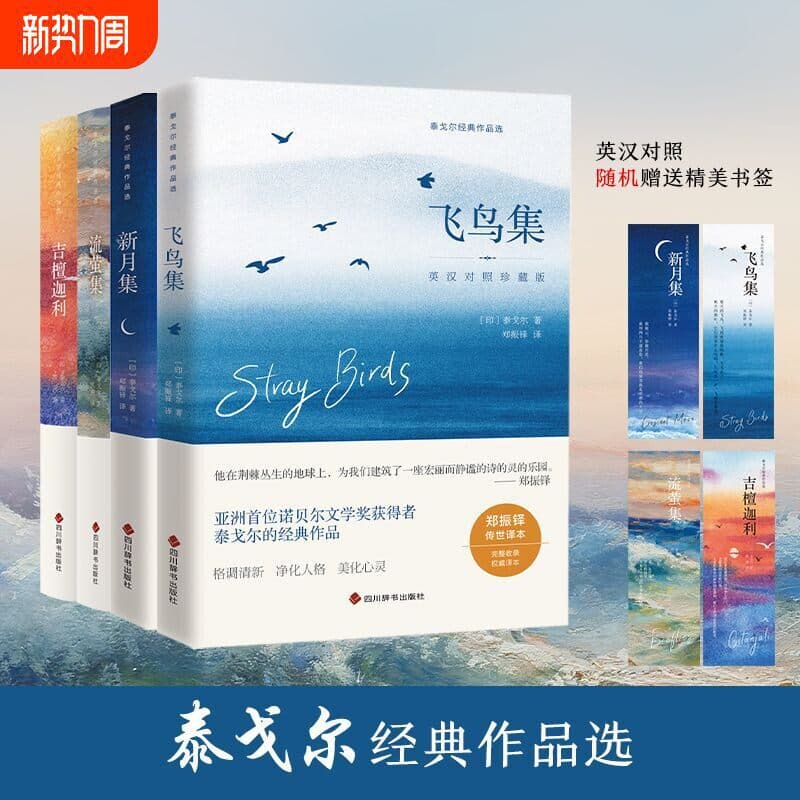 Tagore Poetry Collection Complete 4 Volumes: Stray Birds, Crescent Moon, Fireflies, Gitanjali Unabridged Chinese-English Bilingual Edition