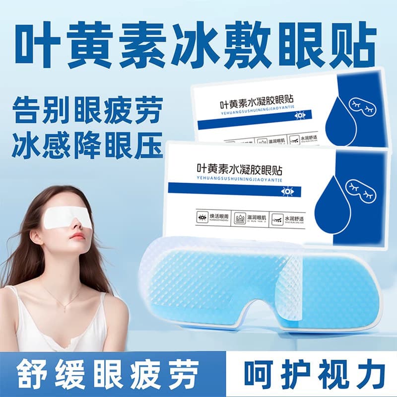 Lutein Hydrogel Eye Patch for Students to Relieve Eye Fatigue, Cold Compress Eye Mask from Source Factory