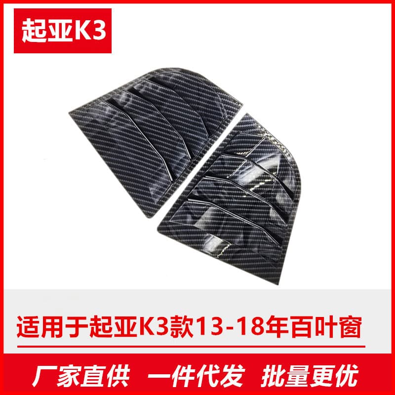 Carbon Fiber Rear Triangle Window Louvers for Kia K3 2013-2018 Models