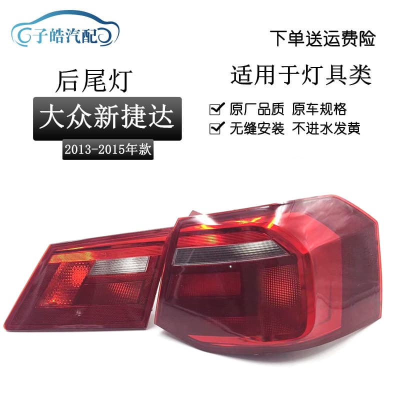 Rear Tail Light Assembly for Volkswagen 13/14/15 New Jetta, Rear Tail Light, Rear Flat Light, Tail Light Cover