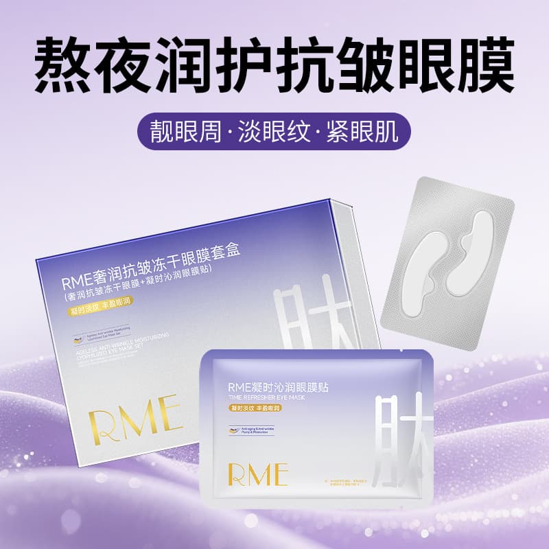 RME Luxury Anti-Wrinkle Freeze-Dried Eye Mask Set, Moisturizing & Hydrating, Diminishing Fine Lines & Bags, Firming & Brightening Eye Area