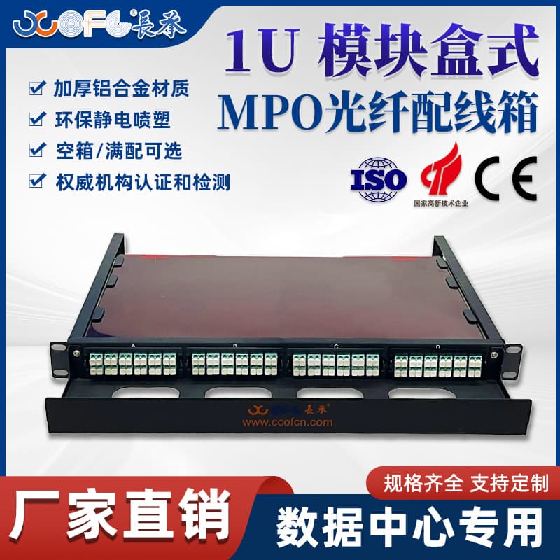 Changcheng Communication MPO Fiber Optic Distribution Box, High-Density 1U Patch Panel, Multimode 10 Gigabit Pull-Out Fiber Optic Terminal Box