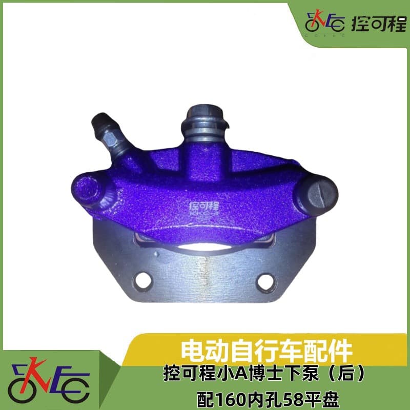 Programmable Small A Doctor Lower Pump (Rear) with 160 Inner Hole 58 Flat Disc Electric Vehicle Disc Brake Lower Pump Brake Pump