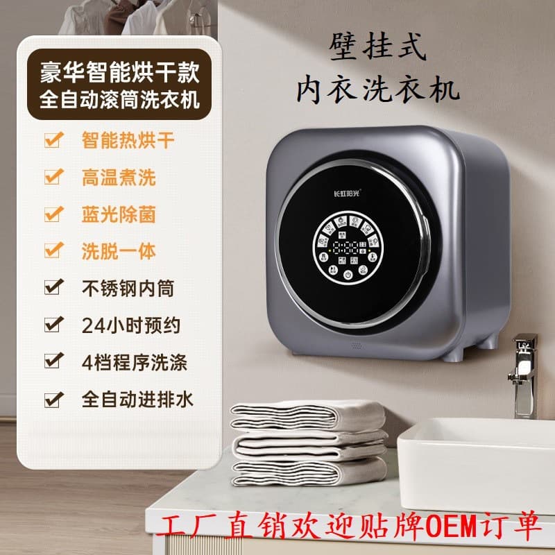 Wall-mounted fully automatic washer-dryer for underwear, socks, and baby clothes - intelligent washing and drying.