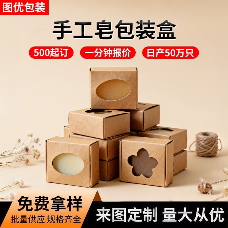 Handmade Soap Transparent Windowed Packaging Box, Paper Box, Kraft Paper Box, Square Windowed Airplane Box, Custom Packaging Box