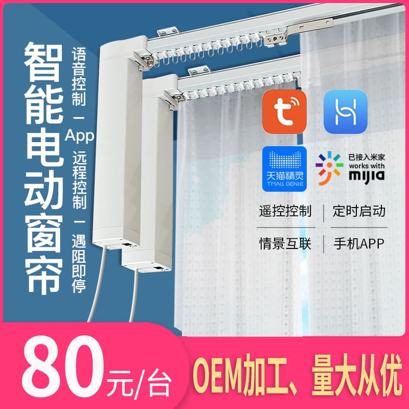 CM electric curtain track motor supports Mijia, Tuya, Baidu, Huawei platforms, and Xiaoai voice control for electric opening and closing curtains.