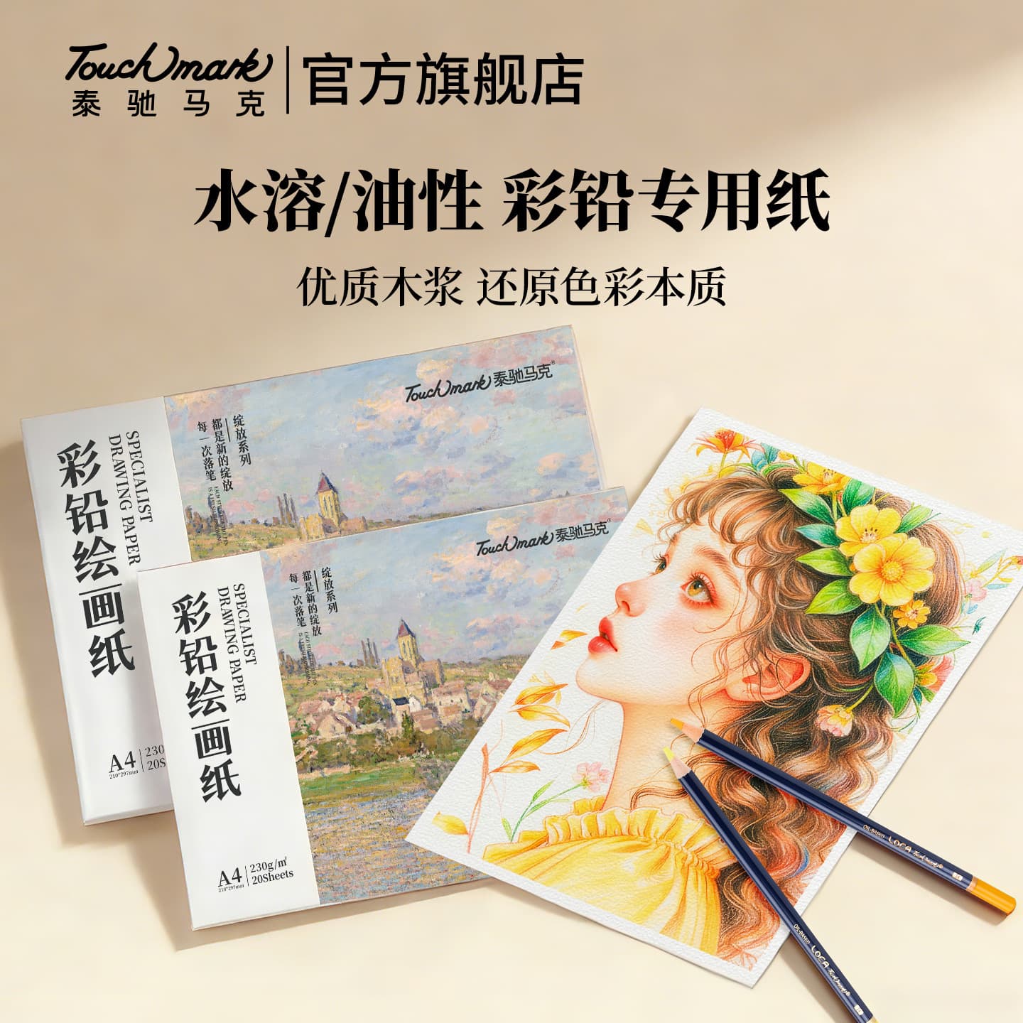 Touchmark Colored Pencil Paper A4 Art Drawing 16K Medium/Fine Texture 180g/230g Watercolor Drawing Paper