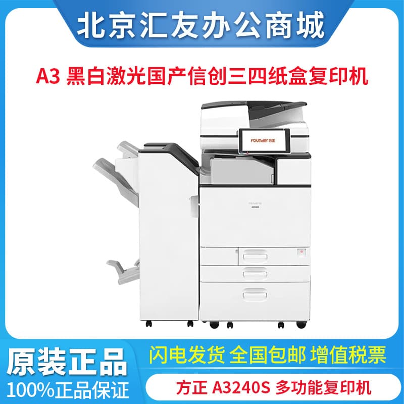 Founder Copier A3240S Multifunction A3 Black and White Laser Domestic Xinchuang Basic Configuration Three/Four Paper Trays Small