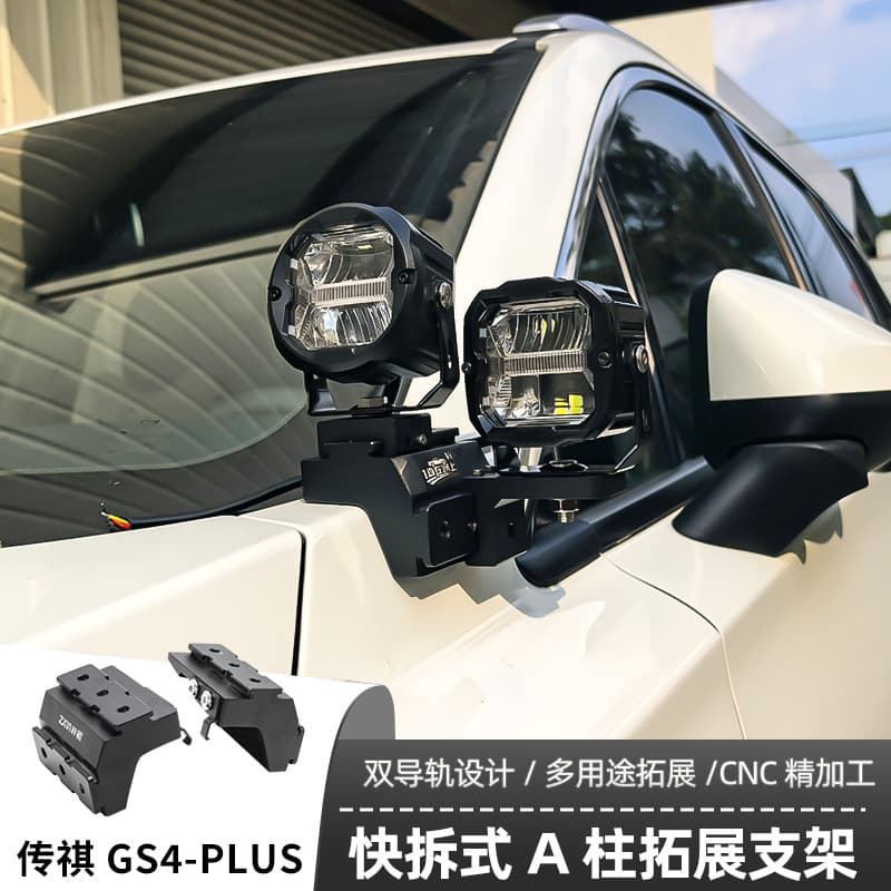 Dedicated A-pillar bracket for Trumpchi GS4-plus, car damage-free modification LED spotlight bracket