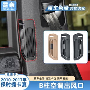 For Porsche Cayenne B-Pillar Air Conditioning Vent Panel Cayenne Rear B-Pillar Air Conditioning Vent Grille