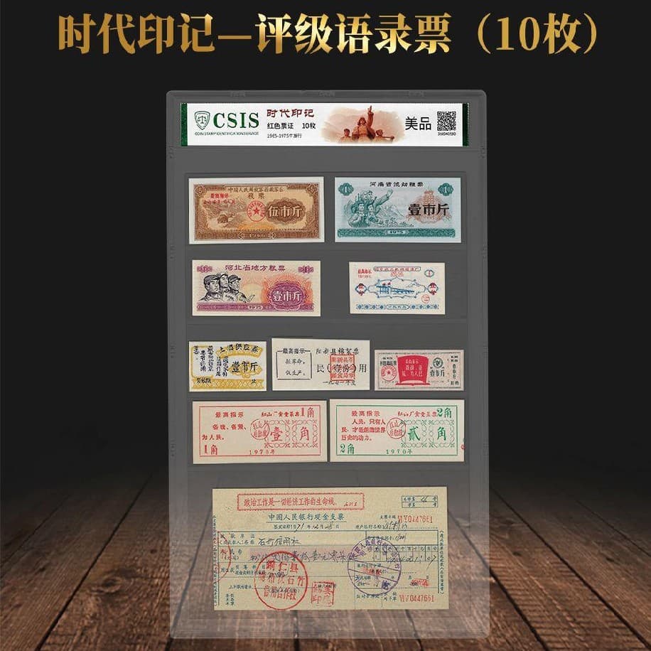 Era Imprint" red quotation tickets ten pieces graded tickets (10 pieces) encapsulated guaranteed authentic live stream collection.