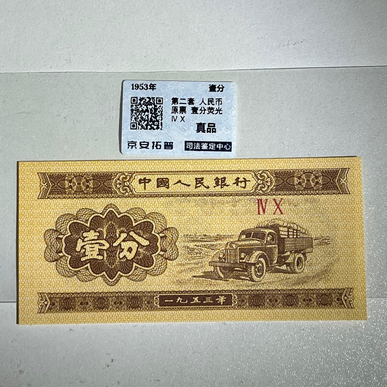 Second series third edition Renminbi face value one fen collection one piece fluorescent coin graded coin slightly oily guaranteed authentic.
