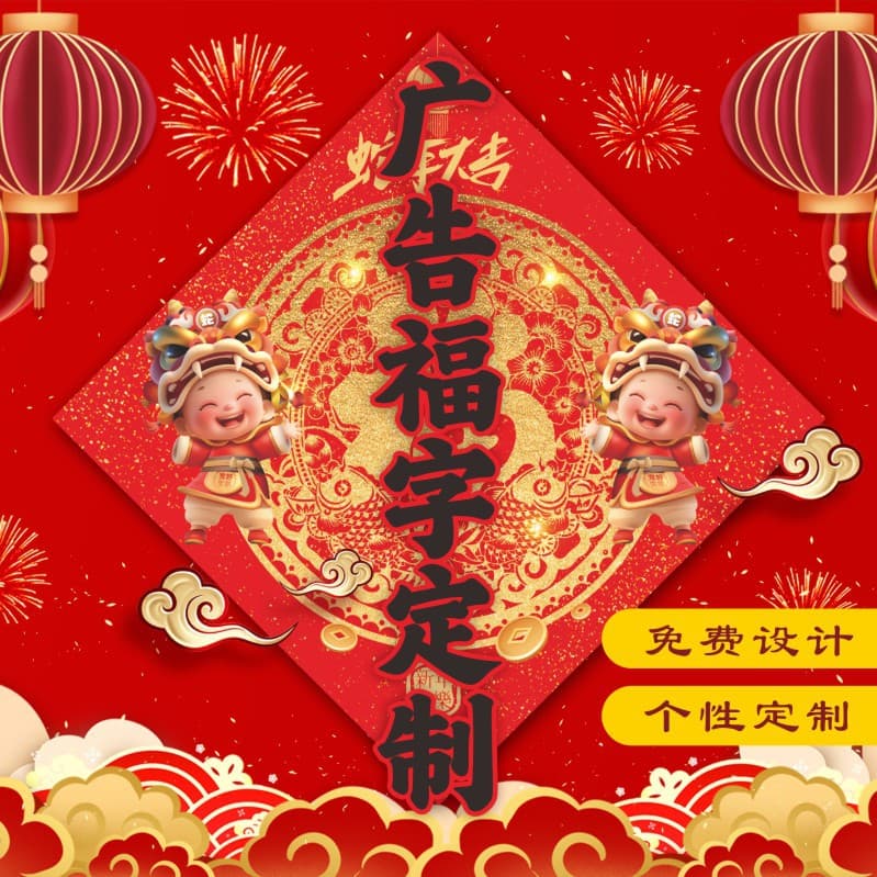 Custom Advertising "Fu" Character 2026 Year of the Horse for Companies, Banks, Insurance, New Year Spring Festival Logo Printed Door Sticker Customization
