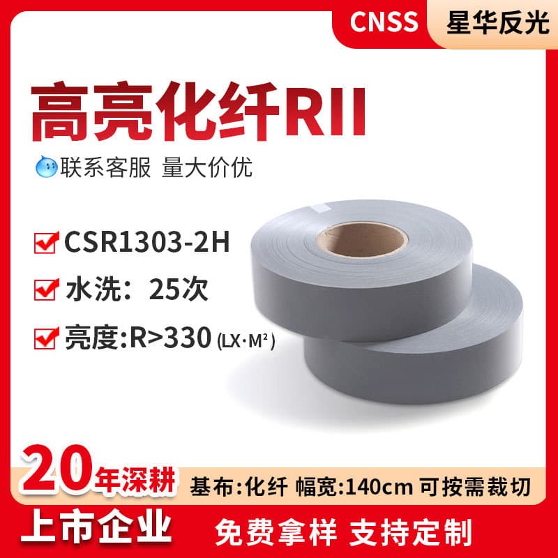 High-brightness synthetic fiber RⅡ reflective strips, multi-specification reflective tapes, reflective fabrics, reflective materials, clothing accessories manufacturers wholesale.