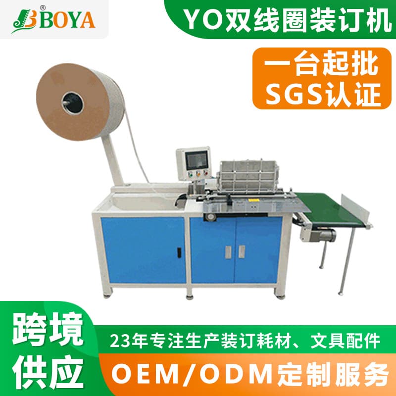 Boya 520 Double Loop Automatic Binding Machine YO Wire Ring Binder Loose Leaf Notebook Iron Ring Binder Customizable Processing