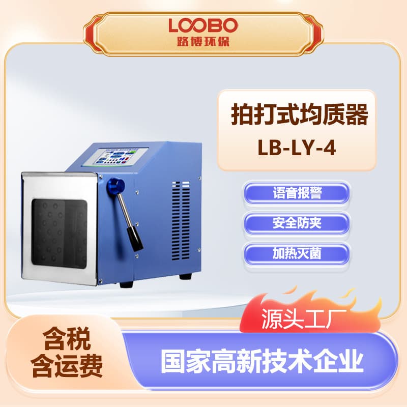 Stomacher Homogenizer Multi-Segment Programmable Heating Sterilization Safety Anti-Pinch Paddle-Type Aseptic Homogenizer