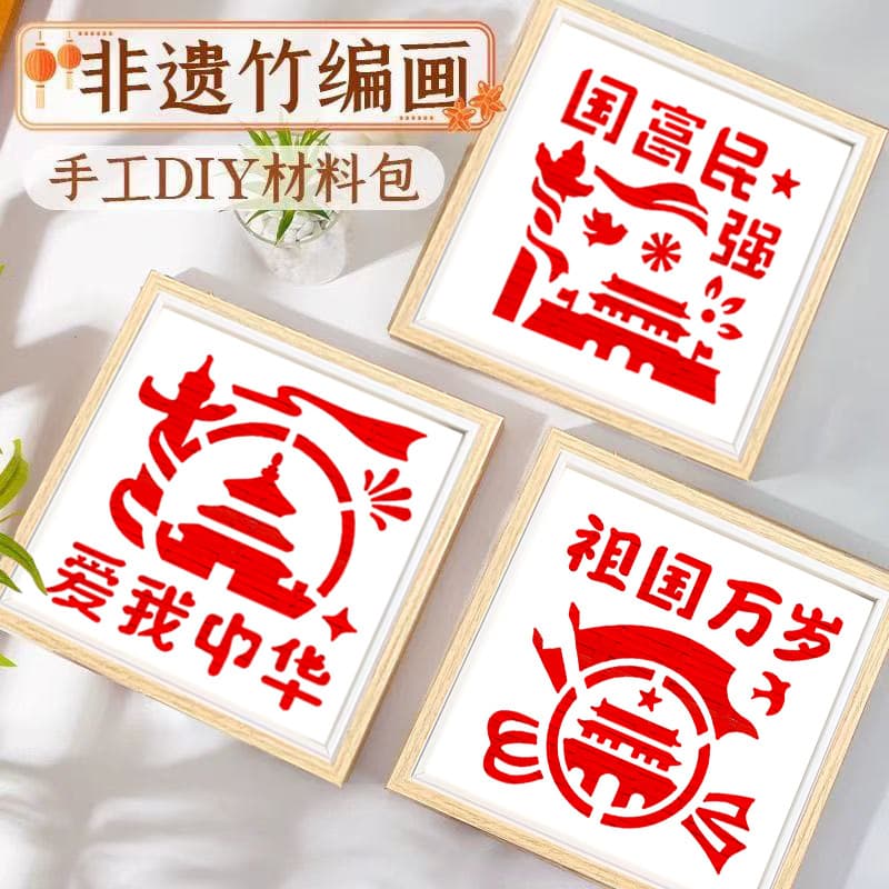Patriotic theme intangible cultural heritage handmade diy bamboo weaving material package red educational community parent-child warm-up salon activity