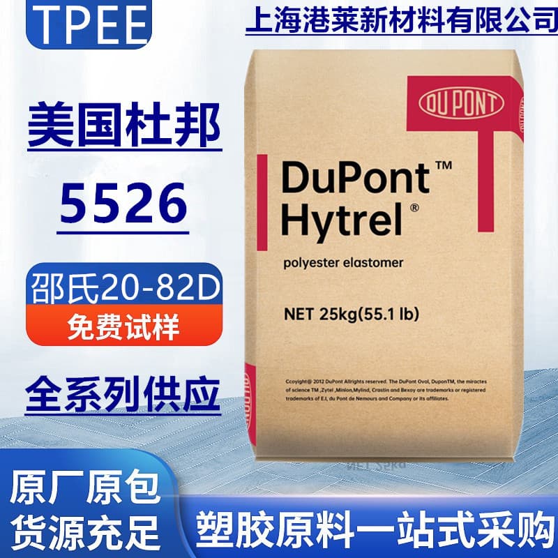 TPEE DuPont USA 5526 UV Resistant Food Grade Thermoplastic Polyester Elastomer Plastic Pellets, Wear Resistant