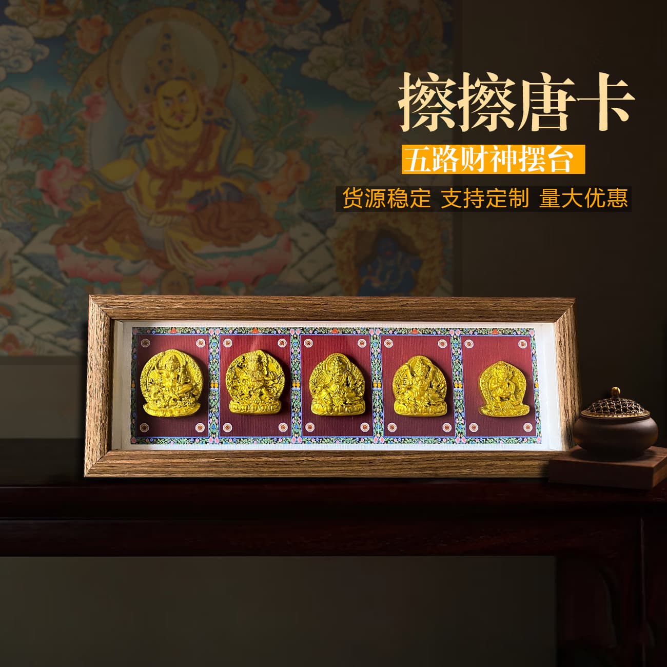 Tsa Tsa Thangka display stand three-dimensional Five Roads Wealth God Yellow Wealth God decorative painting for Buddhist altar, living room, entrance door, office desk feng shui.