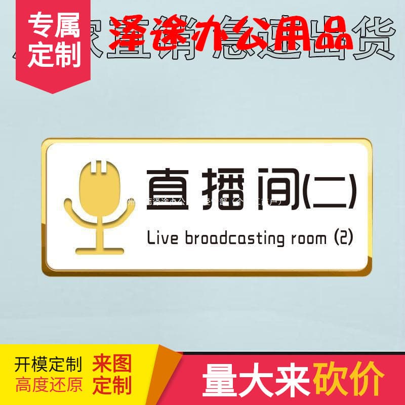 Custom Double-Layer Gold Acrylic Office Signs for Comprehensive Offices and Live Streaming Rooms