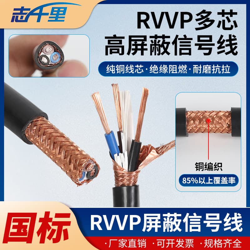 RVVP Shielded Cable Oxygen-Free Copper 2 3 4 6 Cores 0.5 1.0 1.5 2.5 sq. mm Signal Control Cable Wire and Cable