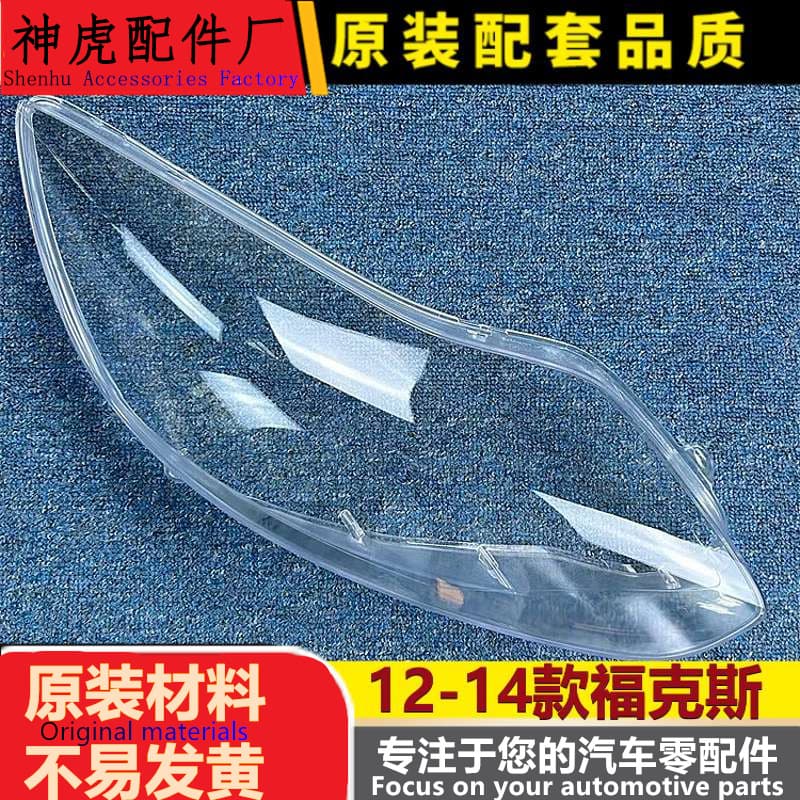 Strictly suitable for Ford Focus headlights 12-14 models Focus headlights transparent lampshade lamp shell surface