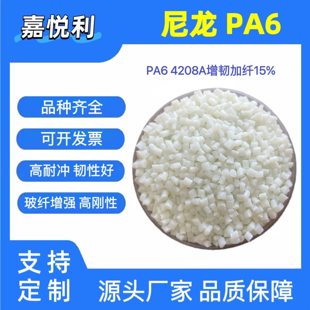 PA6 Nylon Granules Modified PA Nylon, 15% Glass Fiber Toughened and Reinforced, High Fluidity, Gears, Impact Drill Housings