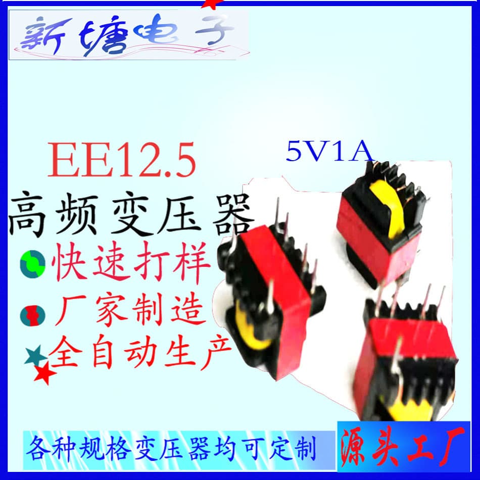 EE12.5 vertical transformer, EE12.5 high-frequency transformer, vertical 4+2, adapter, charger.