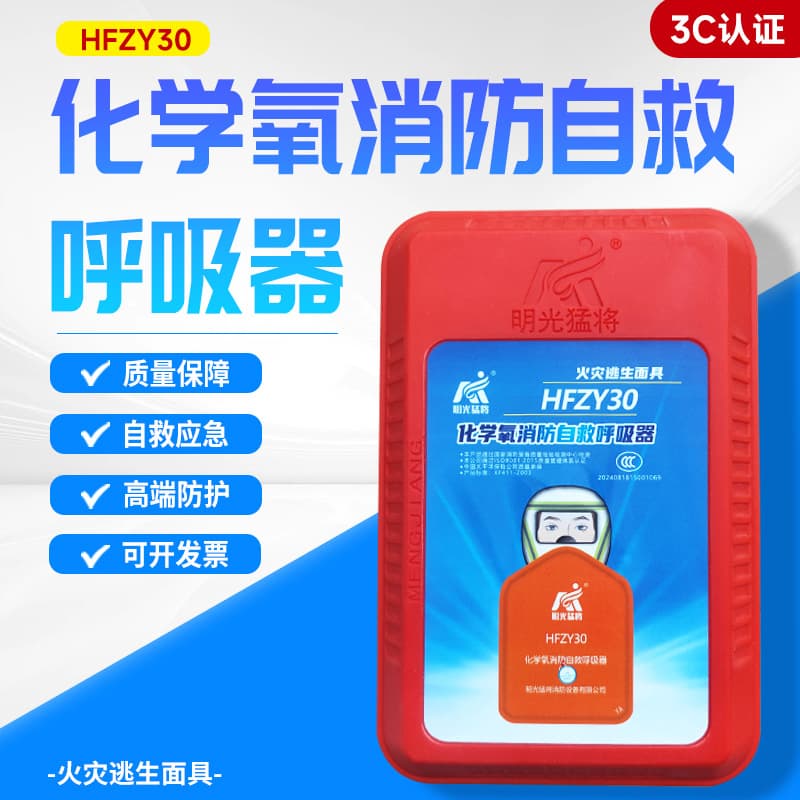 HFZY30 chemical oxygen fire self-rescue breathing apparatus, gas, smoke, and fire protective mask, filter-type self-generating oxygen