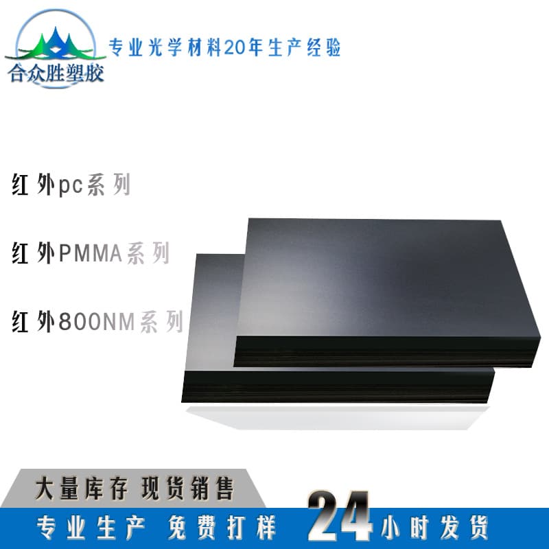 Shenzhen Hezhong Shengli produces infrared PC pellets, infrared PC sheets, and infrared PC molded boards that can be cut to any size.