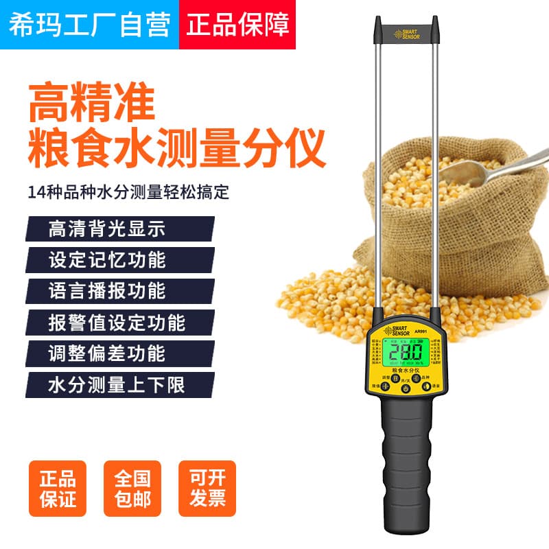 Sima AR991 Voice Prompt Grain Moisture and Humidity Tester, Rice, Soybeans, Corn, and Wheat Moisture Meter