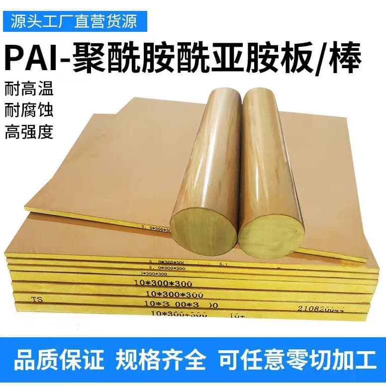 PAI sheet rod polyamide-imide plate wear-resistant high-temperature resistant yellowish-brown TORLON 4203 PAI material processing custom cutting