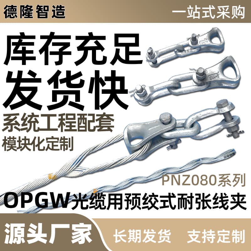 Tension clamps, OPGW cable and optical fiber connectors, aluminum-clad steel connectors, factory direct sales, applicable to engineering projects, 80 series.
