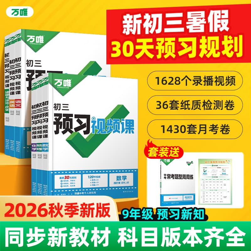 Wanwei Middle School Entrance Exam Preview Video Course for Rising Ninth Graders: Summer Preview and Transition from Eighth to Ninth Grade, Self-Study Video for Ninth Grade Upper Semester