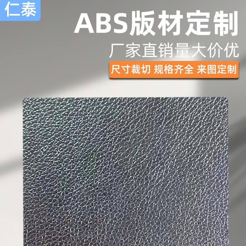Factory custom ABS leather grain panels, flame-retardant, anti-static industrial plastic boards, ABS textured sheets, insulating processing.