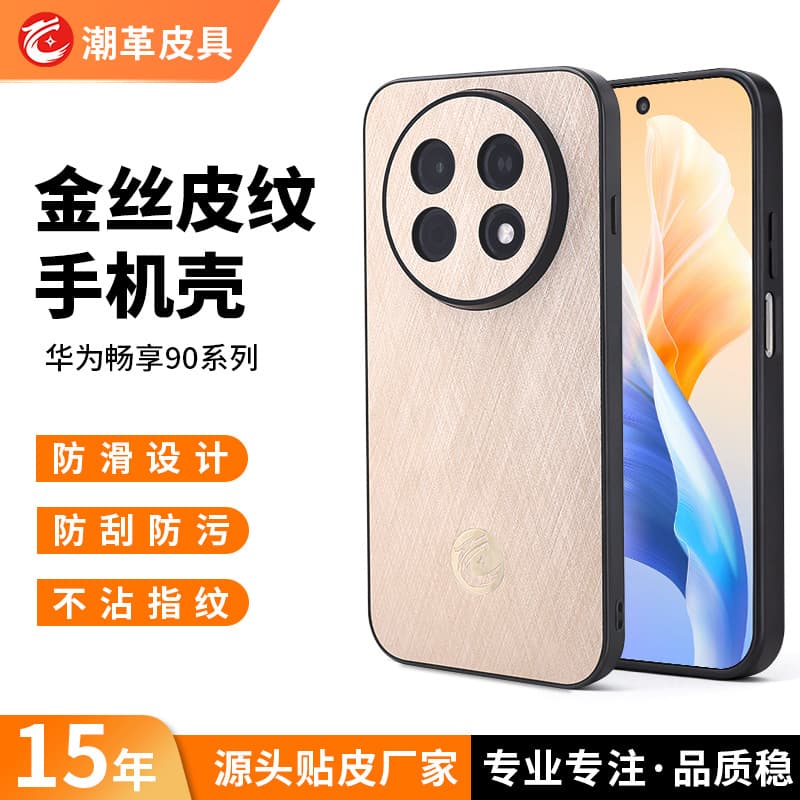 Suitable for Huawei Enjoy 90ProMax gold-textured mobile phone case, anti-slip, anti-scratch, non-stick fingerprint protective cover