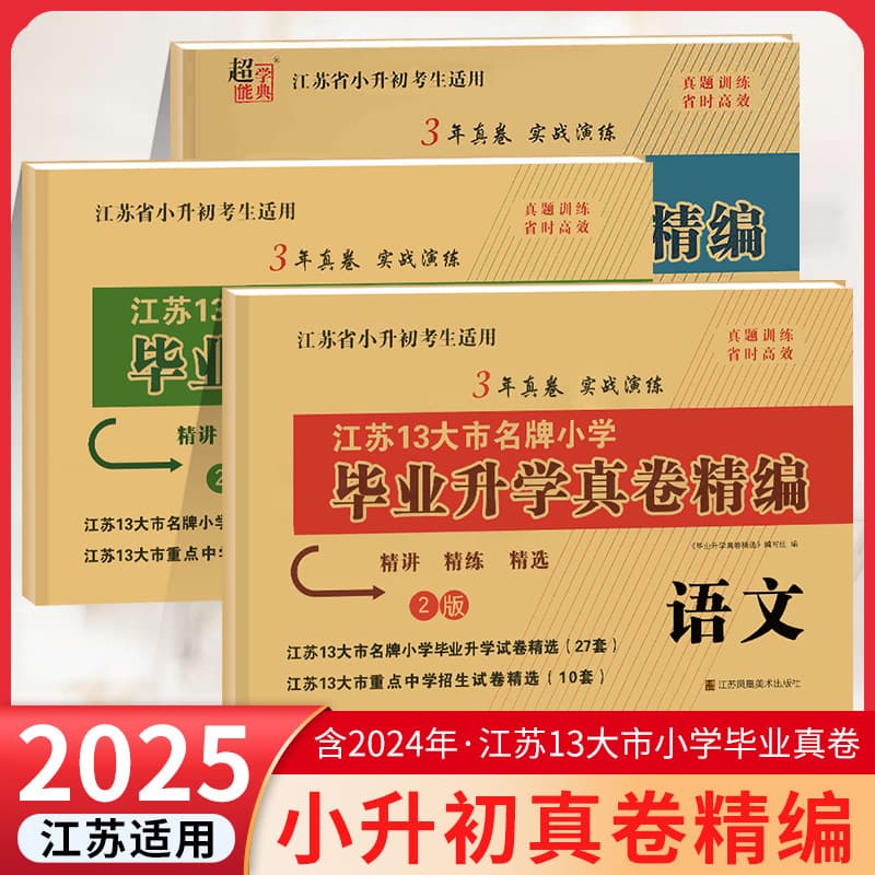 Jiangsu Province Primary School Graduation and Junior High School Entrance Exam Real Test Papers Compilation: Chinese, Math, English