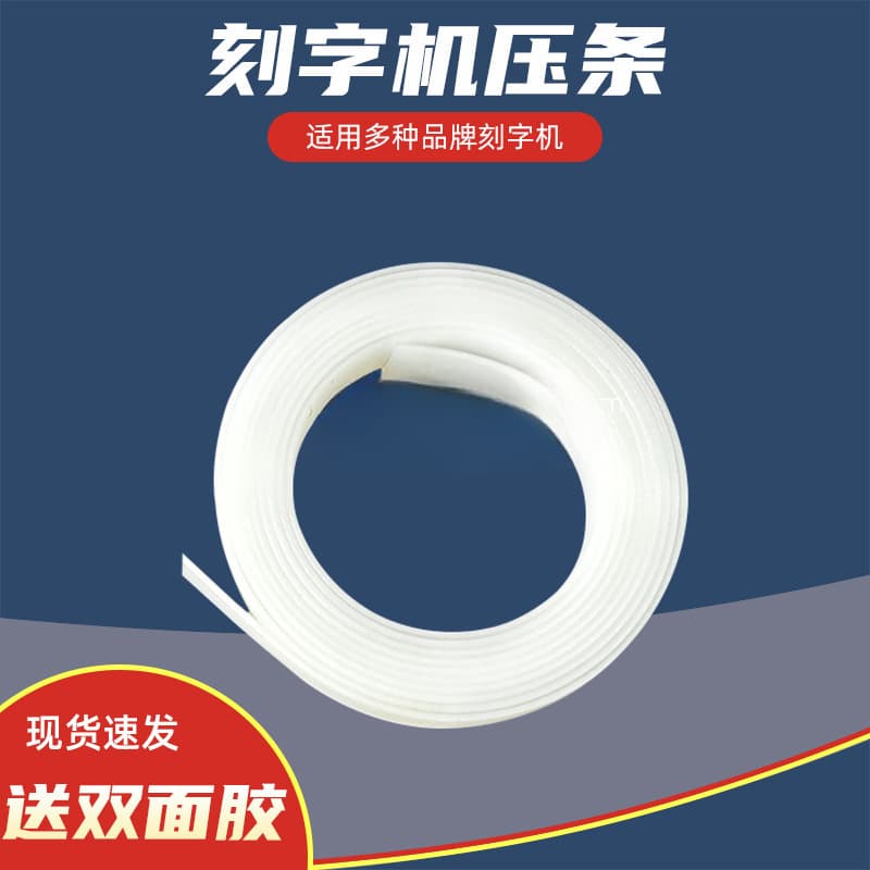 Compatible with Hengxing, Hongfan, Seiko, Yintian, Liyu Engraving Machine Pressure Strip, Ruijie Weihong Cutting Machine Plastic Strip