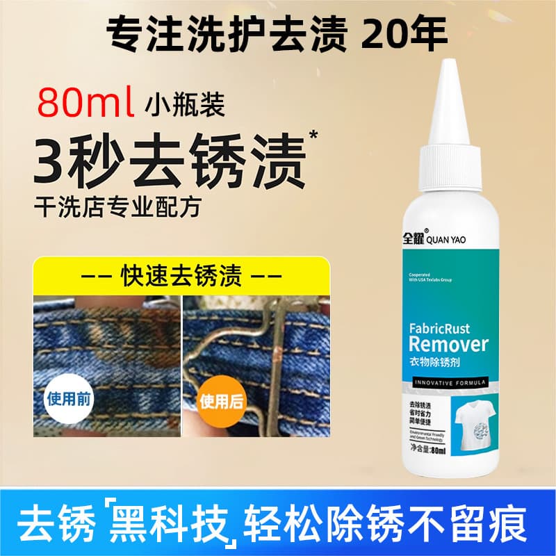 Quanyao Clothing Cleaner Removes Water Stains, Rust Stains, Rust Remover, Cleaning Agent, Clothes Stain Remover