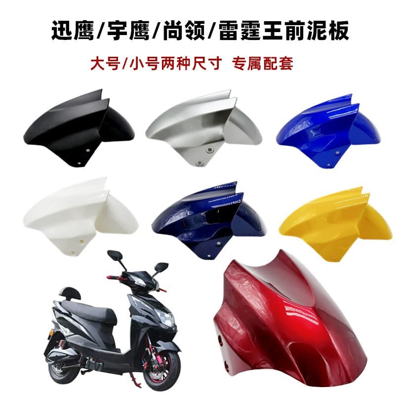 Suitable for electric vehicle front wheel mudguards, Yadea, Tailing, Jinjian, Luyuan, universal Xunying accessories mudguards