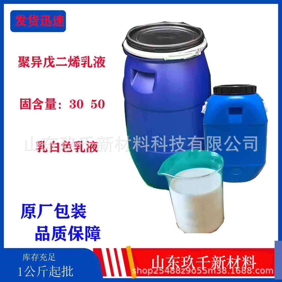 Wholesale in stock, polyisoprene emulsion, milky white liquid, starting from 1 kg, polyisoprene latex