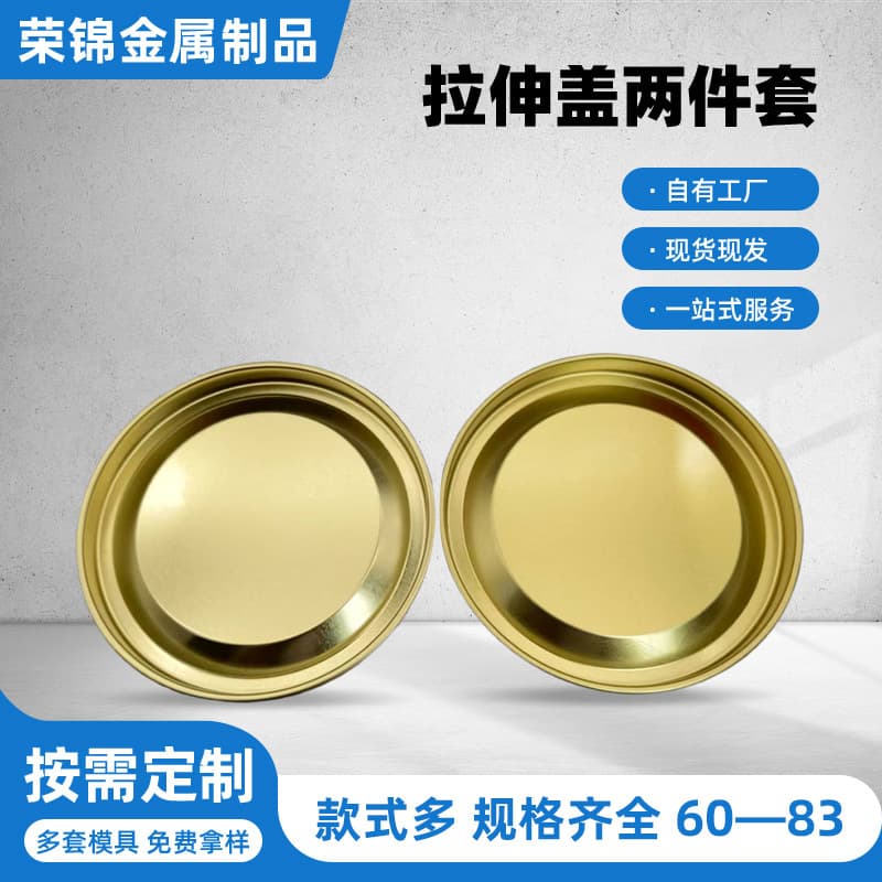 Factory direct supply of tinplate stretch two-piece lids in sizes 60, 63, 65, 70, 73, 76, 78, 80, 83mm.