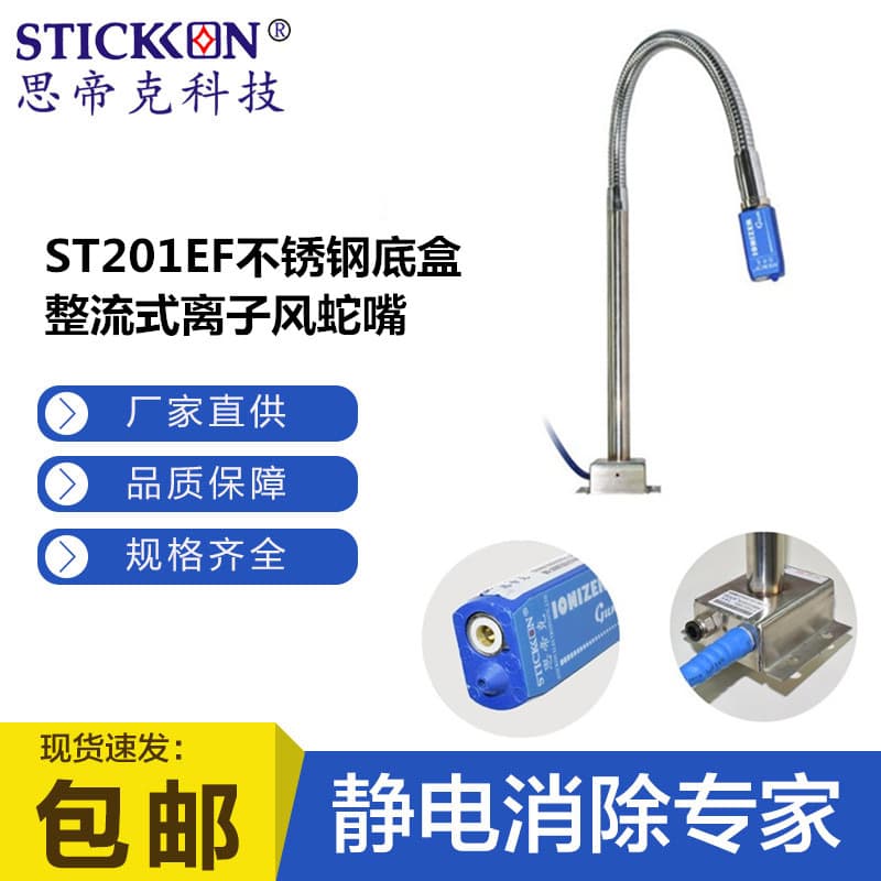 STICKON ST201EF Ion Air Snake for Small Sensitive Components with Stainless Steel Base and Rectifier